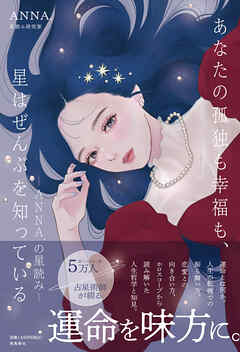 あなたの孤独も幸福も、星はぜんぶを知っている