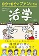 自分で自分のファンになる　世界と私を調和させる「活学」の授業