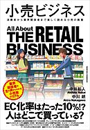 小売ビジネス