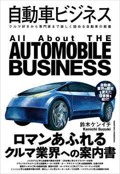 自動車ビジネス
