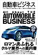 自動車ビジネス