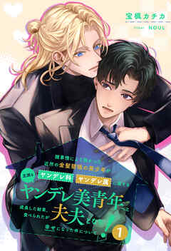 【全1-7セット】諸事情により預かった近所の金髪碧眼の美少年がヤンデレ科ヤンデレ属に属する立派なヤンデレ美青年へと成長した結果、食べられたが夫夫となり幸せになった件について！１【イラスト付】