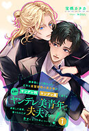 【全1-7セット】諸事情により預かった近所の金髪碧眼の美少年がヤンデレ科ヤンデレ属に属する立派なヤンデレ美青年へと成長した結果、食べられたが夫夫となり幸せになった件について！１【イラスト付】