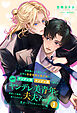 【全1-7セット】諸事情により預かった近所の金髪碧眼の美少年がヤンデレ科ヤンデレ属に属する立派なヤンデレ美青年へと成長した結果、食べられたが夫夫となり幸せになった件について！１【イラスト付】