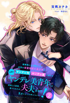 【全8-14セット】諸事情により預かった近所の金髪碧眼の美少年がヤンデレ科ヤンデレ属に属する立派なヤンデレ美青年へと成長した結果、食べられたが夫夫となり幸せになった件について！２【イラスト付】