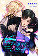 【全8-14セット】諸事情により預かった近所の金髪碧眼の美少年がヤンデレ科ヤンデレ属に属する立派なヤンデレ美青年へと成長した結果、食べられたが夫夫となり幸せになった件について！２【イラスト付】