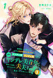 諸事情により預かった近所の金髪碧眼の美少年がヤンデレ科ヤンデレ属に属する立派なヤンデレ美青年へと成長した結果、食べられたが夫夫となり幸せになった件について！１【１】