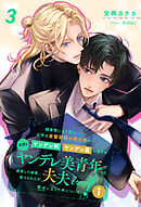 諸事情により預かった近所の金髪碧眼の美少年がヤンデレ科ヤンデレ属に属する立派なヤンデレ美青年へと成長した結果、食べられたが夫夫となり幸せになった件について！１【３】