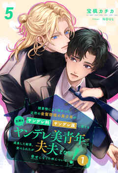 諸事情により預かった近所の金髪碧眼の美少年がヤンデレ科ヤンデレ属に属する立派なヤンデレ美青年へと成長した結果、食べられたが夫夫となり幸せになった件について！１【５】
