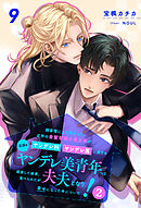 諸事情により預かった近所の金髪碧眼の美少年がヤンデレ科ヤンデレ属に属する立派なヤンデレ美青年へと成長した結果、食べられたが夫夫となり幸せになった件について！２【９】