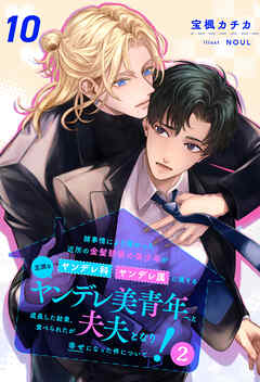 諸事情により預かった近所の金髪碧眼の美少年がヤンデレ科ヤンデレ属に属する立派なヤンデレ美青年へと成長した結果、食べられたが夫夫となり幸せになった件について！２【１０】