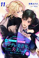 諸事情により預かった近所の金髪碧眼の美少年がヤンデレ科ヤンデレ属に属する立派なヤンデレ美青年へと成長した結果、食べられたが夫夫となり幸せになった件について！２【１１】