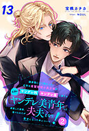 諸事情により預かった近所の金髪碧眼の美少年がヤンデレ科ヤンデレ属に属する立派なヤンデレ美青年へと成長した結果、食べられたが夫夫となり幸せになった件について！２【１３】