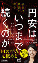 円安はいつまで続くのか　為替で世界を読む