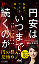 円安はいつまで続くのか　為替で世界を読む