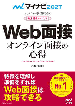 マイナビ2027　オフィシャル就活BOOK　内定獲得のメソッド　Web面接　オンライン面接の心得