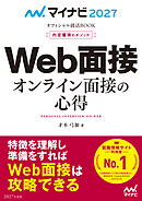 マイナビ2027　オフィシャル就活BOOK　内定獲得のメソッド　Web面接　オンライン面接の心得