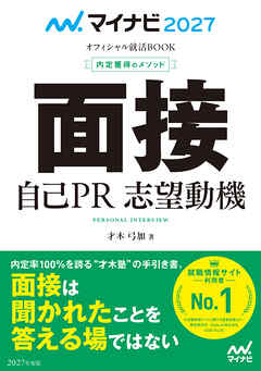 マイナビ2027　オフィシャル就活BOOK　内定獲得のメソッド　面接　自己PR　志望動機