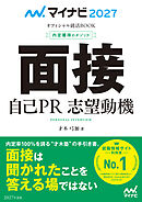 マイナビ2027　オフィシャル就活BOOK　内定獲得のメソッド　面接　自己PR　志望動機