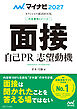 マイナビ2027　オフィシャル就活BOOK　内定獲得のメソッド　面接　自己PR　志望動機