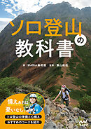 ソロ登山の教科書