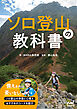 ソロ登山の教科書