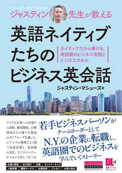 ［音声DL付］ジャスティン先生が教える　英語ネイティブたちのビジネス英会話