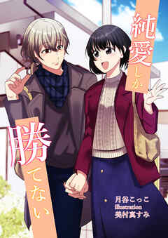 純愛しか勝てない