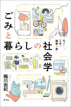 ごみと暮らしの社会学　モノとごみの境界を歩く