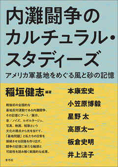 内灘闘争のカルチュラル・スタディーズ　アメリカ軍基地をめぐる風と砂の記憶