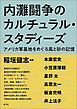 内灘闘争のカルチュラル・スタディーズ　アメリカ軍基地をめぐる風と砂の記憶