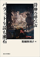 詩神の呼び声　バラッドを読む漱石