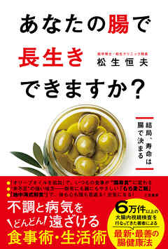 あなたの腸で長生きできますか？