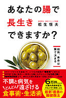 あなたの腸で長生きできますか？