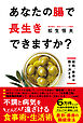 あなたの腸で長生きできますか？