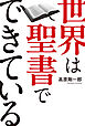 世界は聖書でできている