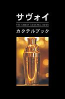 サヴォイ・カクテルブック