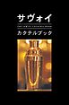 サヴォイ・カクテルブック