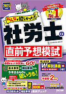 2025年度版 みんなが欲しかった！ 社労士の直前予想模試
