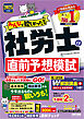2025年度版 みんなが欲しかった！ 社労士の直前予想模試