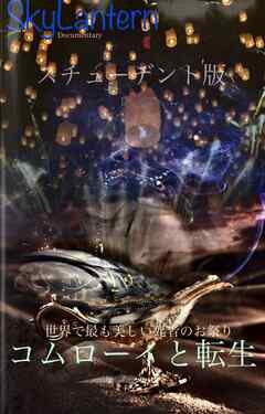 スカイランタン コムローイと転生 スチューデント版