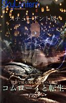 スカイランタン コムローイと転生 スチューデント版