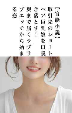 取引先のショートヘア巨乳娘を口説き落とす！奥まで届くラブラブエッチから始まる恋