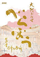 大河ドラマ「べらぼう～蔦重栄華乃夢噺～」シナリオ第1集（1～16 回）［全3集］