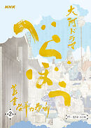 大河ドラマ「べらぼう～蔦重栄華乃夢噺～」シナリオ第2集（17～32 回）［全3集］