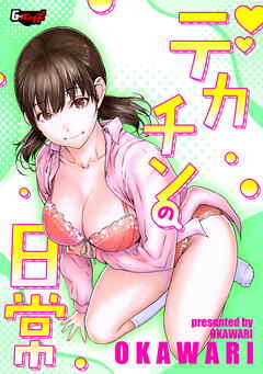 デカチンの日常