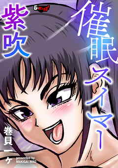 催眠スイマー紫吹