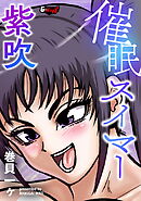 催眠スイマー紫吹