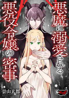 悪魔に溺愛される悪役令嬢の密事