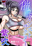 催眠インストラクター紫吹＜デジタル修正版＞